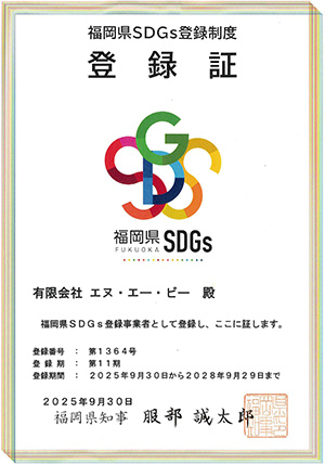 福岡県SDGs登録証