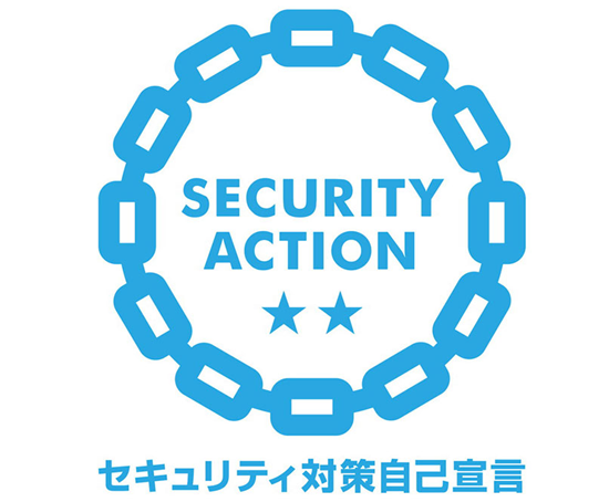 セキュリティ対策自己宣言